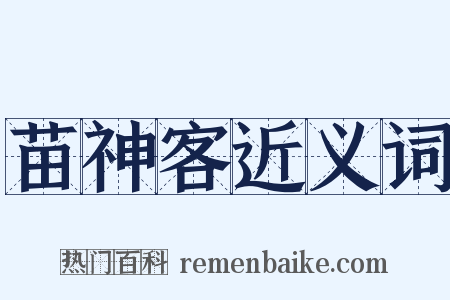 苗神客近义词是什么意思的图片